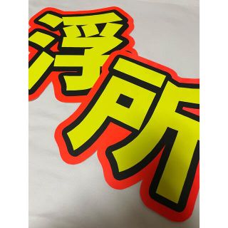 浮所飛貴 うちわ文字(その他)