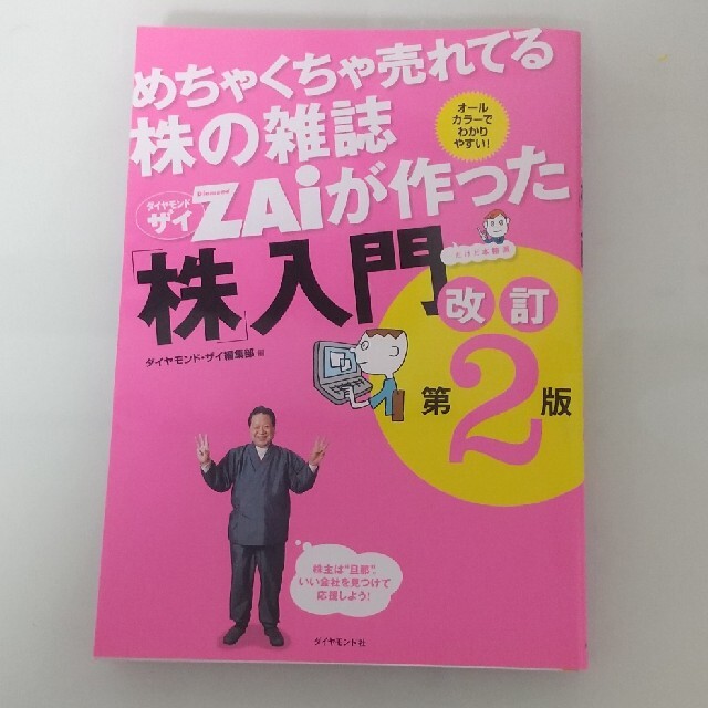 めちゃくちゃ売れてる株の雑誌ダイヤモンドザイが作った「株」入門 …だけど本格派 エンタメ/ホビーの本(その他)の商品写真