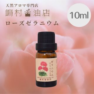 ローズゼラニウム　10ml  アロマ用精油　エッセンシャルオイル(エッセンシャルオイル（精油）)