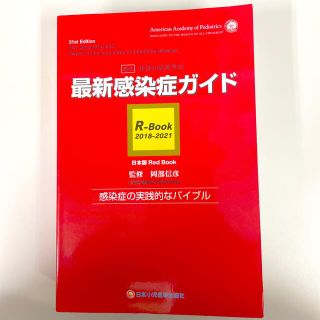 最新感染症ガイド(健康/医学)