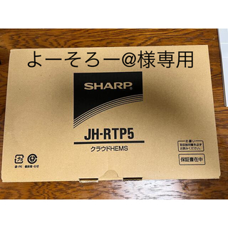 シャープ(SHARP)のHEMS JH-RTP5 クラウドHEMS(その他)
