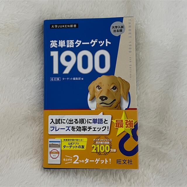 英単語ターゲット１９００ ６訂版 エンタメ/ホビーの本(語学/参考書)の商品写真