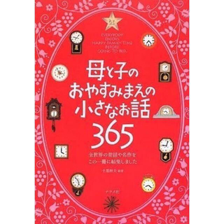 母と子のおやすみまえの小さなお話365(絵本/児童書)