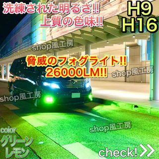 グリーンレモン✨26000lm‼️ H9、H16✨フォグランプ　フォグライト(汎用パーツ)