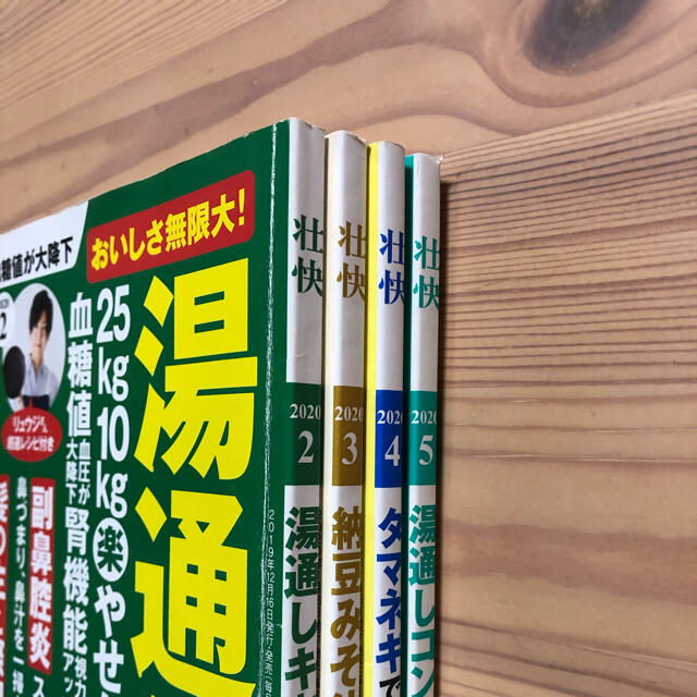 壮快　生活　健康　雑誌 エンタメ/ホビーの本(健康/医学)の商品写真