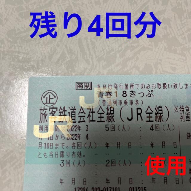 青春18きっぷ 4回 返却不要 3/6発送 注目ショップ・ブランドのギフト ...