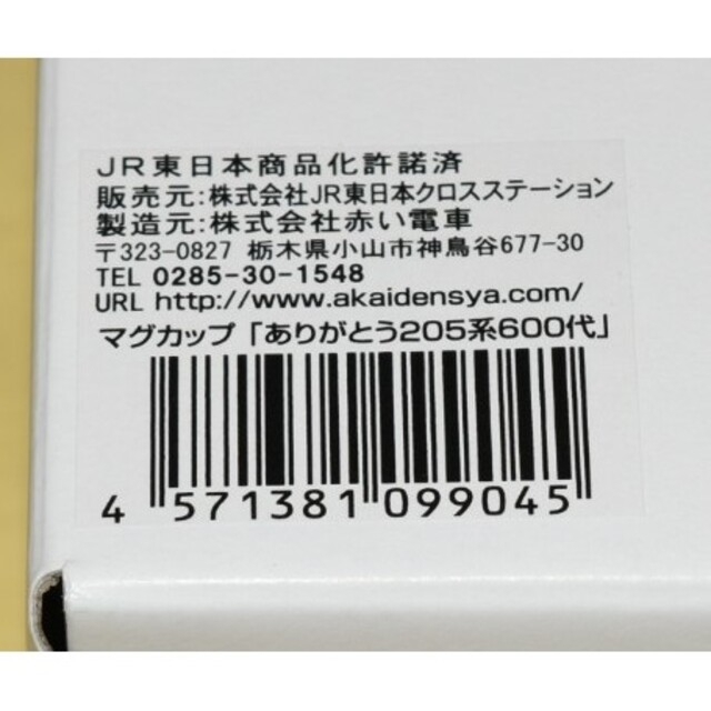 JR(ジェイアール)の【ありがとう205系600代メモリアルグッズ第1弾】マグカップ エンタメ/ホビーのテーブルゲーム/ホビー(鉄道)の商品写真