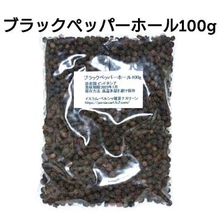 大容量 ブラックペッパーホール100g(調味料)