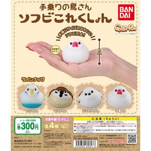 BANDAI(バンダイ)のガシャポン ガチャ 手乗りの鳥さん ソフビこれくしょん【文鳥さん】 エンタメ/ホビーのフィギュア(その他)の商品写真