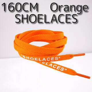 靴紐 オレンジ 160cm 靴ひも”SHOELACES”シューレース(スニーカー)