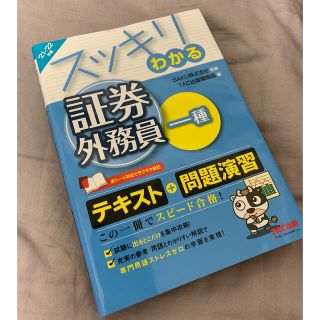 タックシュッパン(TAC出版)のスッキリわかる証券外務員一種 ２０２１－２０２２年版(資格/検定)