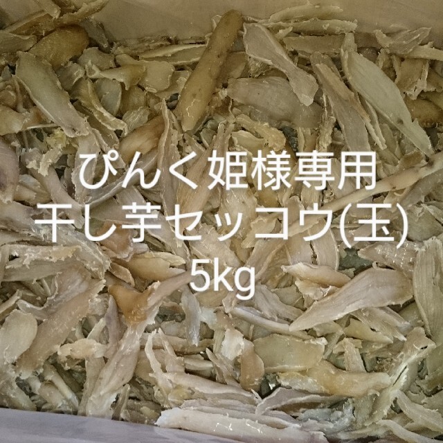 ぴんく姫様専用干し芋セッコウ(玉)5kg 食品/飲料/酒の加工食品(乾物)の商品写真