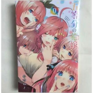 五等分の花嫁の0巻  美品