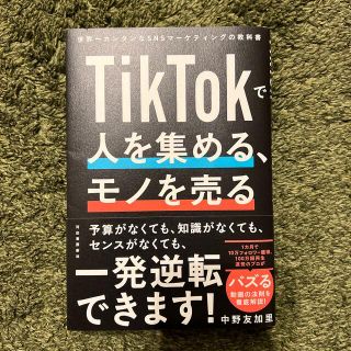 ＴｉｋＴｏｋで人を集める、モノを売る 世界一カンタンなＳＮＳマーケティングの教科(コンピュータ/IT)