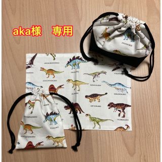 aka様　専用(外出用品)