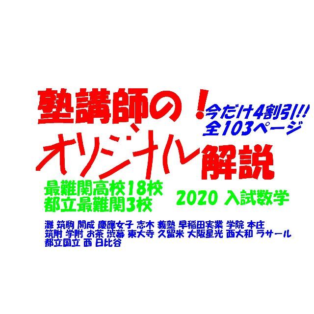 塾講師オリジナル 今だけ4割引 入試 数学解説 最難関21高2020