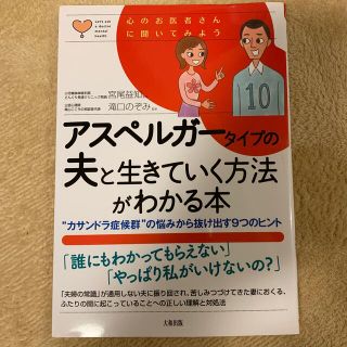 アスペルガータイプの夫と生きていく方法がわかる本(健康/医学)