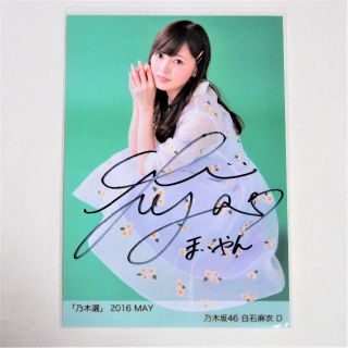 乃木坂46 白石麻衣 直筆サイン入り 生写真(アイドルグッズ)