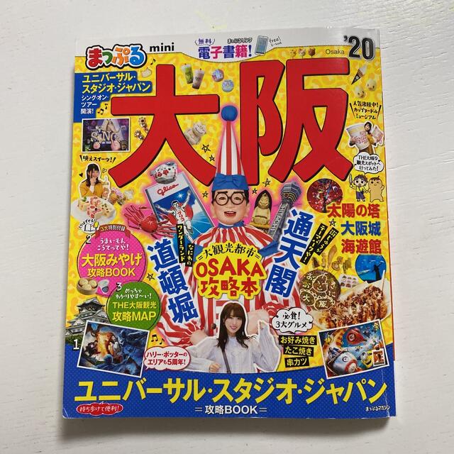 まっぷる大阪ｍｉｎｉ ’２０ エンタメ/ホビーの本(地図/旅行ガイド)の商品写真