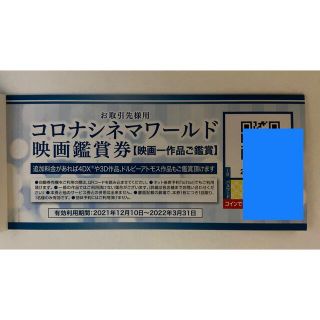 コロナ(コロナ)のコロナワールド　映画鑑賞券2枚セット　2022年3/31期限(その他)