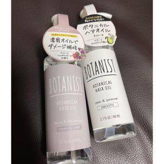 ボタニスト(BOTANIST)のボタニカル ヘアオイル 2種類  ボタニスト ヘアオイル(オイル/美容液)