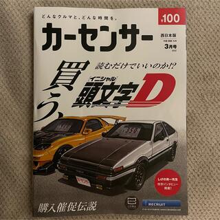 カーセンサー　西日本版　頭文字D 2022 3月号(車/バイク)