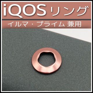 iQOS イルマ プライム 兼用 ホルダーリング ローズゴールド -(タバコグッズ)