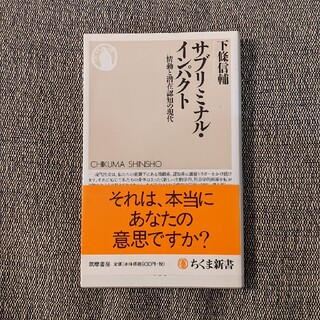 サブリミナル・インパクト 情動と潜在認知の現代(その他)