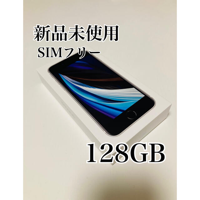 未使用】iPhone SE 2(第二世代) 128GB SIMフリー ホワイト 【メーカー