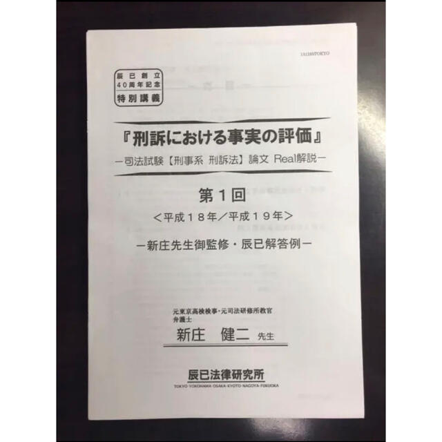 司法試験論文解説講義 刑事訴訟法 論文Real解説 「刑訴における事実の ...