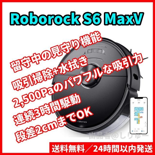 週間売れ筋 Roborock S6 ロボット掃除機 ロボロック S6V52-04 MaxV 掃除機