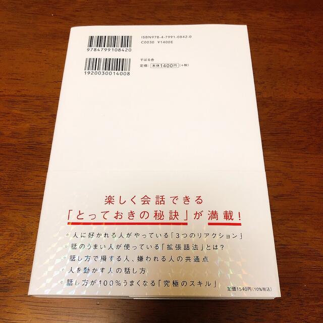 人は話し方が９割 １分で人を動かし、１００％好かれる話し方のコツ エンタメ/ホビーの本(その他)の商品写真