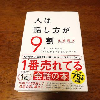 人は話し方が９割 １分で人を動かし、１００％好かれる話し方のコツ(その他)