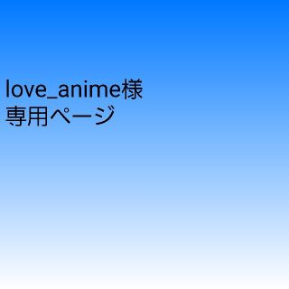 love_anime様専用ページ(トリートメント)