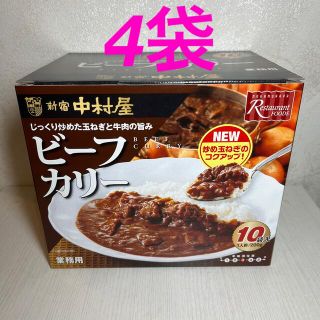 ナカムラヤ(中村屋)の新宿中村屋 ビーフカリー（ビーフカレー）200g×4袋(レトルト食品)