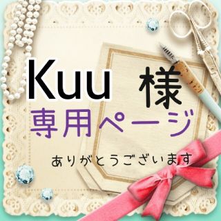 Kuu様専用ページ(ネームタグ)