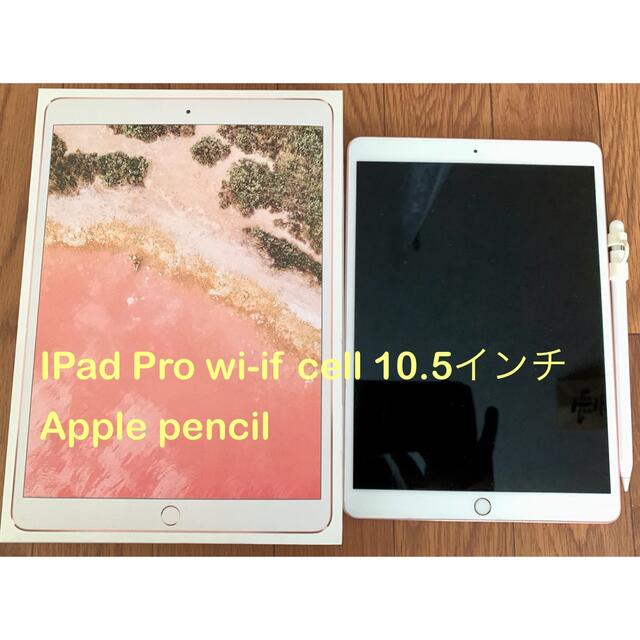 iPad Pro Wi-Fi+cell 10.5インチ ローズゴールド256GB