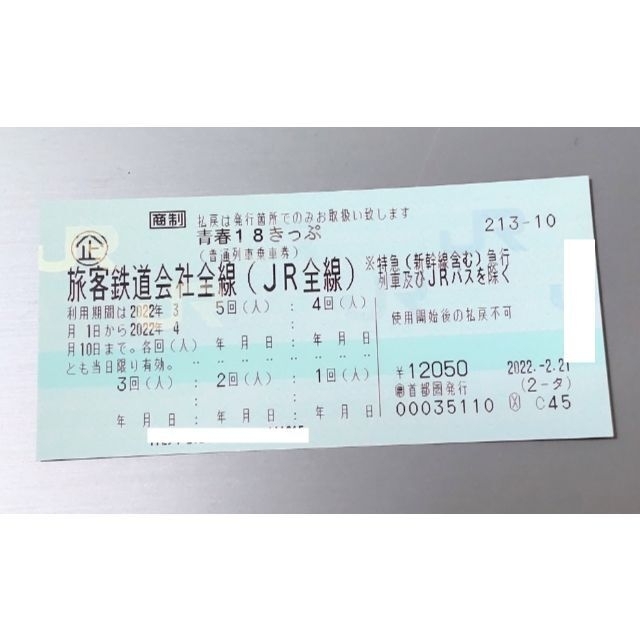 安価 ワタナベ 青春18きっぷ【要返却】３回分　3/25まで 鉄道乗車券