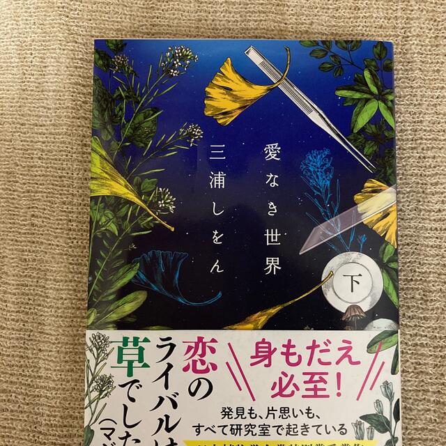 愛なき世界 上下巻セット エンタメ/ホビーの本(その他)の商品写真