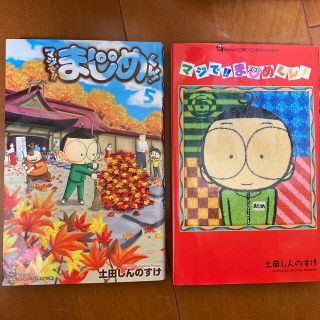 マジで！！まじめくん！ ５、6(少年漫画)