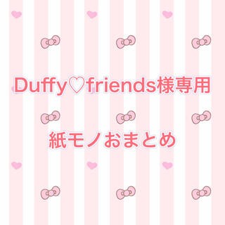 Duffy♡friends様専用☆紙モノおまとめ(カード/レター/ラッピング)