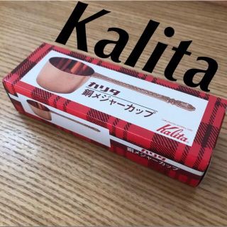 カリタ(CARITA)のカリタ　銅メジャーカップ　銅製　メジャースプーン　コーヒースプーン(調理道具/製菓道具)