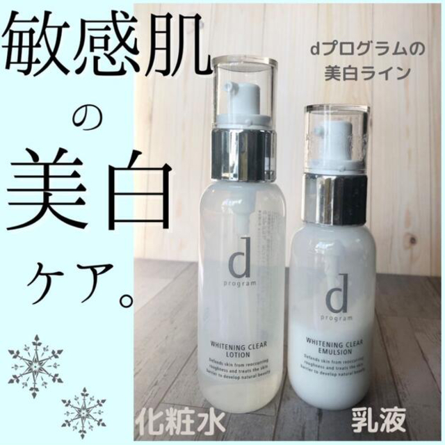 人気ブランドの dプログラム 敏感肌用美白化粧水 乳液