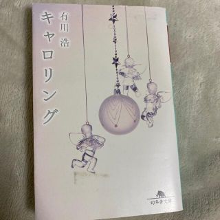 キャロリング(その他)