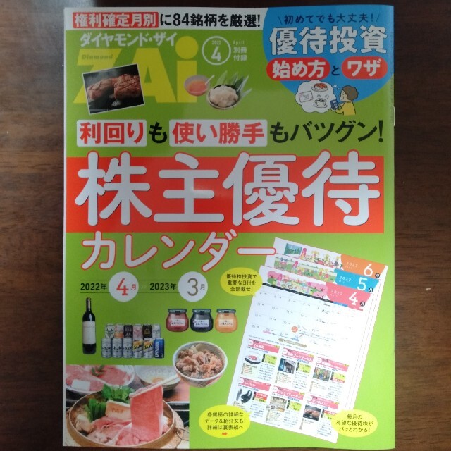 ダイヤモンド社(ダイヤモンドシャ)の【最新号】ダイヤモンド ZAi (ザイ) 2022年 4月号 エンタメ/ホビーの雑誌(ビジネス/経済/投資)の商品写真