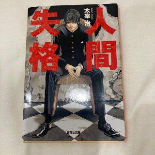 シュウエイシャ(集英社)の人間失格(その他)