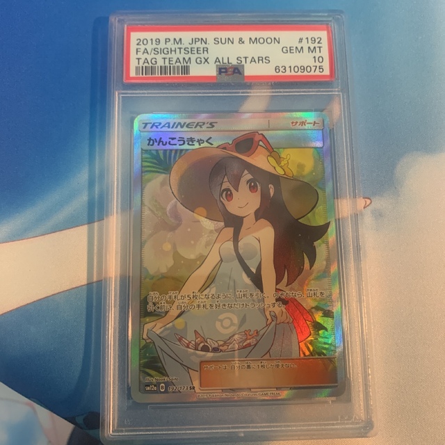 かんこうきゃく　SR psa10