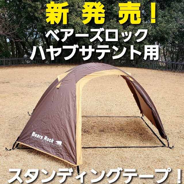 新発売！ベアーズロック製ハヤブサテント用スタンディングテープ！の