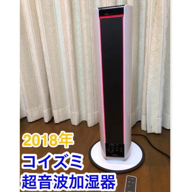 KOIZUMI(コイズミ)の美品　超音波加湿器　KOIZUMI スマホ/家電/カメラの生活家電(加湿器/除湿機)の商品写真