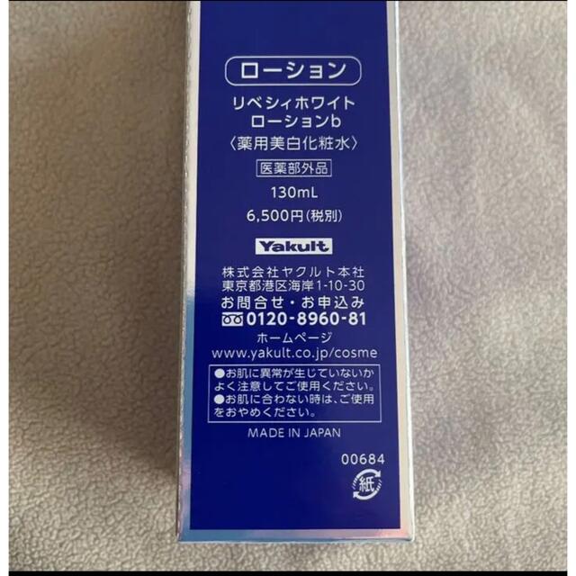 リベシィホワイトローション 薬用美白化粧水